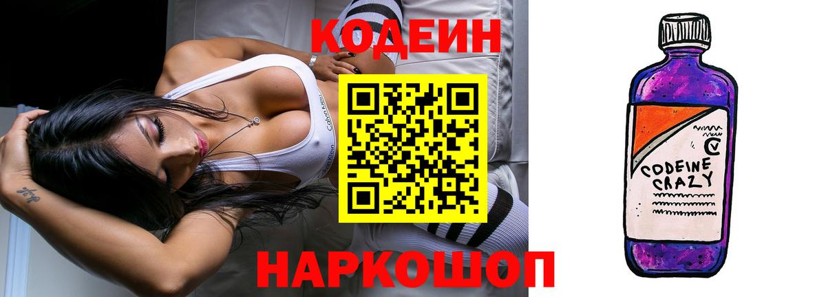 Кодеин Purple Drank  Вход с VPN  Махачкала  Codein напиток Lean (лин) 