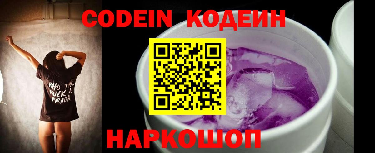 Кодеиновый сироп Lean Purple Drank Махачкала